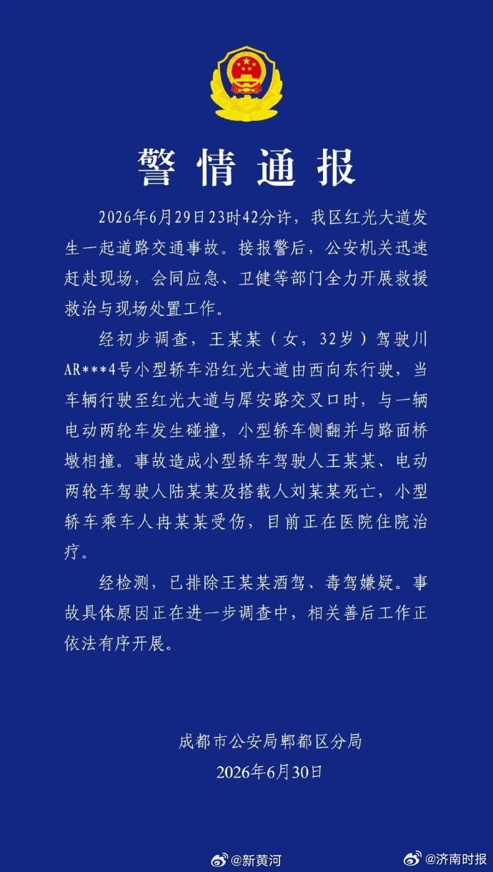 【#成都发生严重车祸致3死1伤#】30日晚，成都郫都发布警情通报：2026年6月