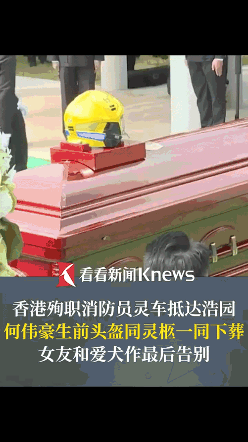 最高荣誉丧礼从不是形式，是香港对英雄何伟豪最沉的敬意！灵车裹着区旗，市民夹道