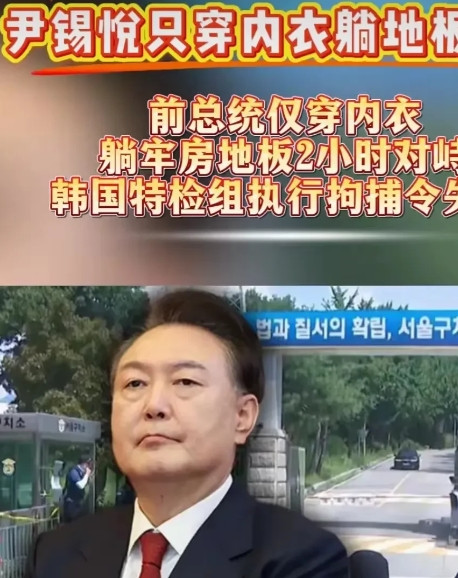 韩国前总统尹锡悦为逃避司法制裁的行为，已近乎“不择手段”，一再推诿拒捕，丝毫不顾