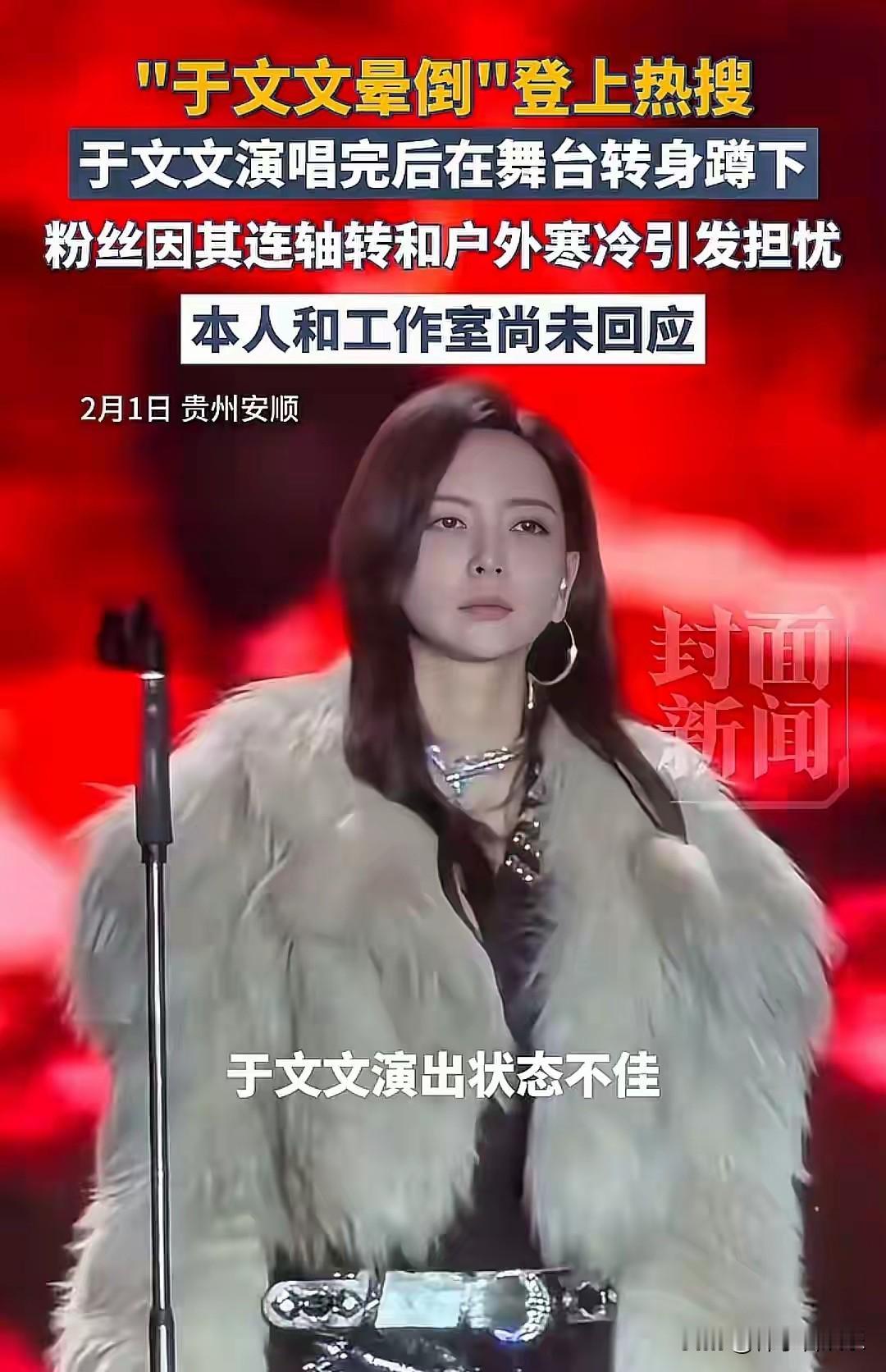 2026年2月1日晚，贵州安顺零下2℃的寒风中，歌手于文文在演唱《原罪》时突然踉