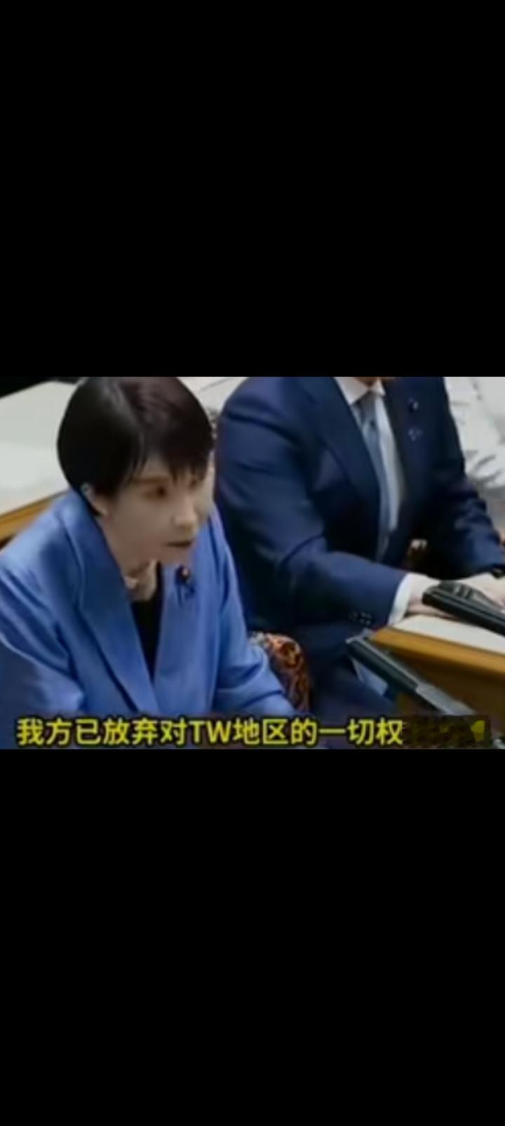 这是否意味着高市早苗道歉看不出来，但是收回妄言得到证实。高市早苗”日方放弃对台