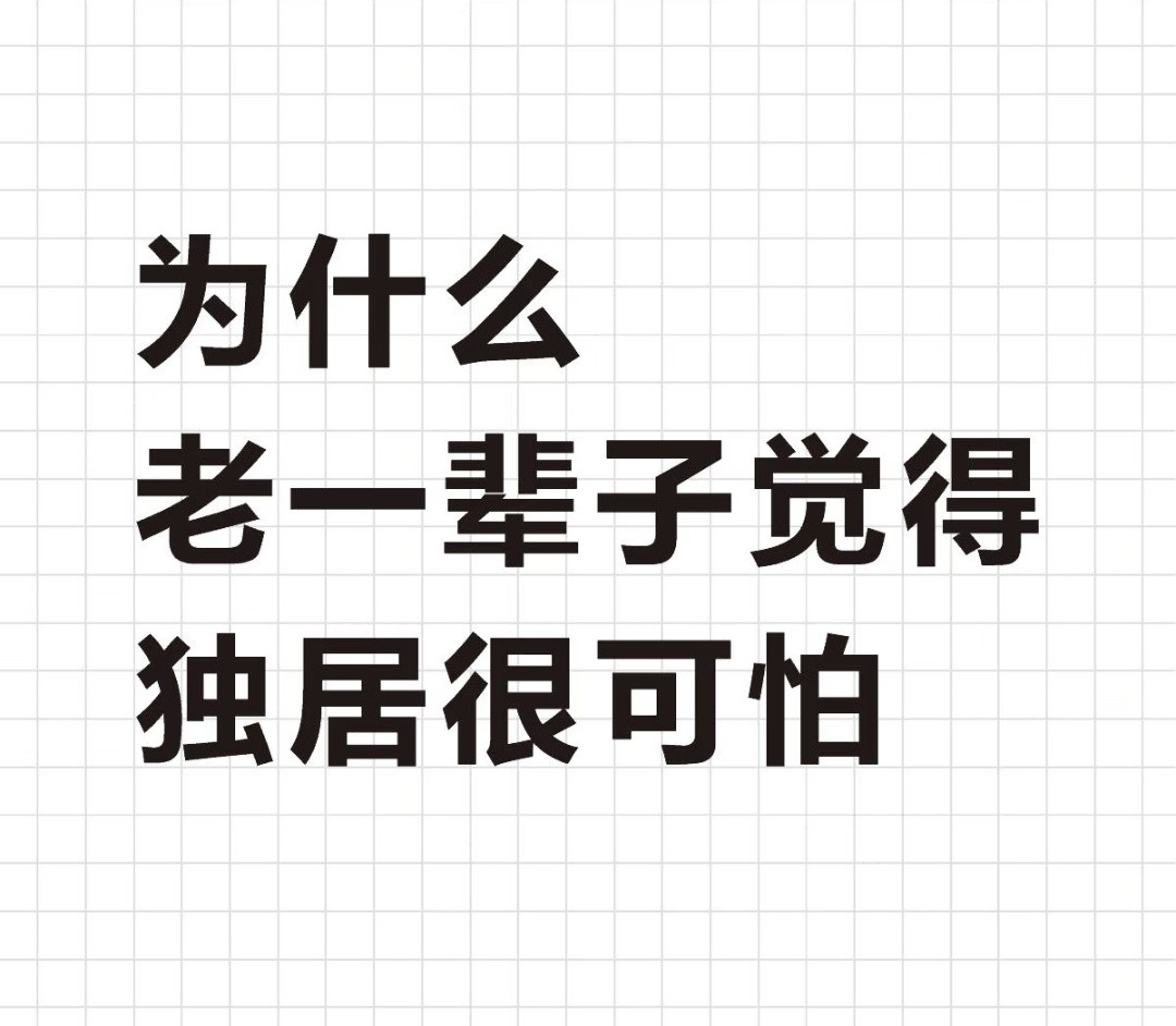 他们没有独居过，而且以前也没有网络没有手机玩。现在很多老人有了手机之后，也不会天