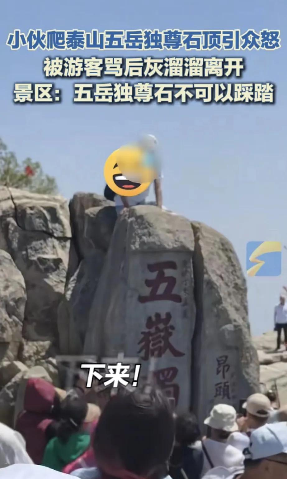 5月20日，山东泰安泰山景区内，一名男性游客的不文明行为引发公愤。当日，该游客在