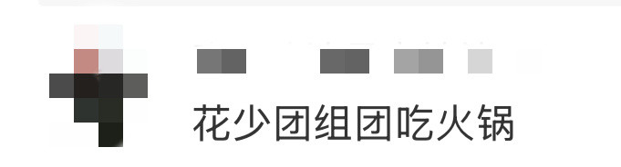 花少团组团吃火锅这季花少几个感情是真的好呀！龚俊发微博晒出大家一起吃火锅的照片