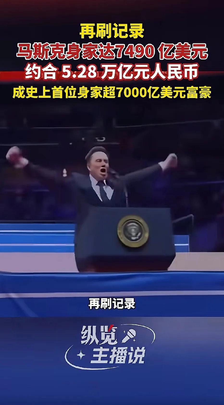 马斯克，再次刷新了记录！他的身家已经达到了7490亿美元！你没看错啊，单位还是美