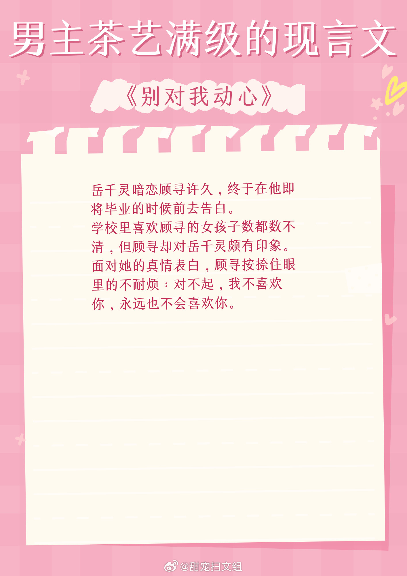 男主茶艺满级的现言文，男人茶起来，真没女人什么事。1、《别对我动心》作者：翘摇2