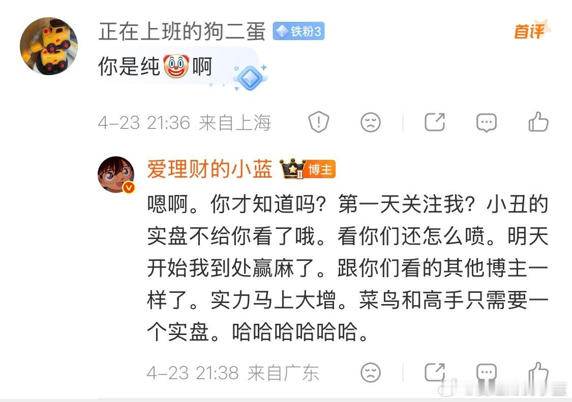 以后去找别的博主当小丑看吧。我不给你看了。