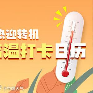 最近全国天气真是“冰火两重天”。北方直接“一夜入冬”，北京10月20日气温就跌破
