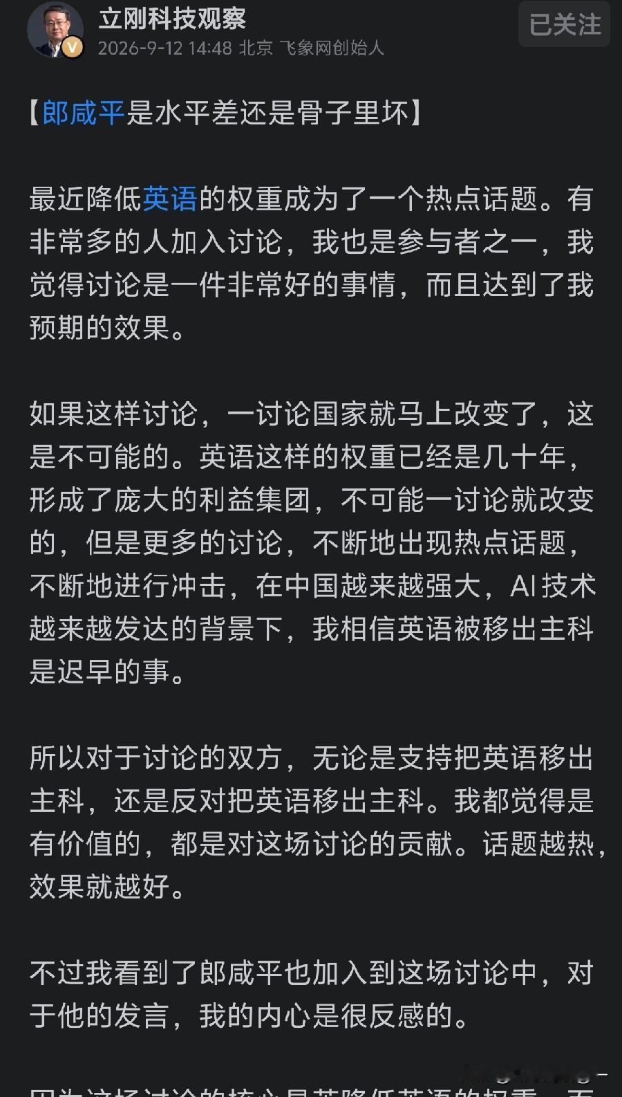 今日项立刚发文灵魂拷问：郎咸平，是水平差，还是骨子里坏？降低英语权重，现在