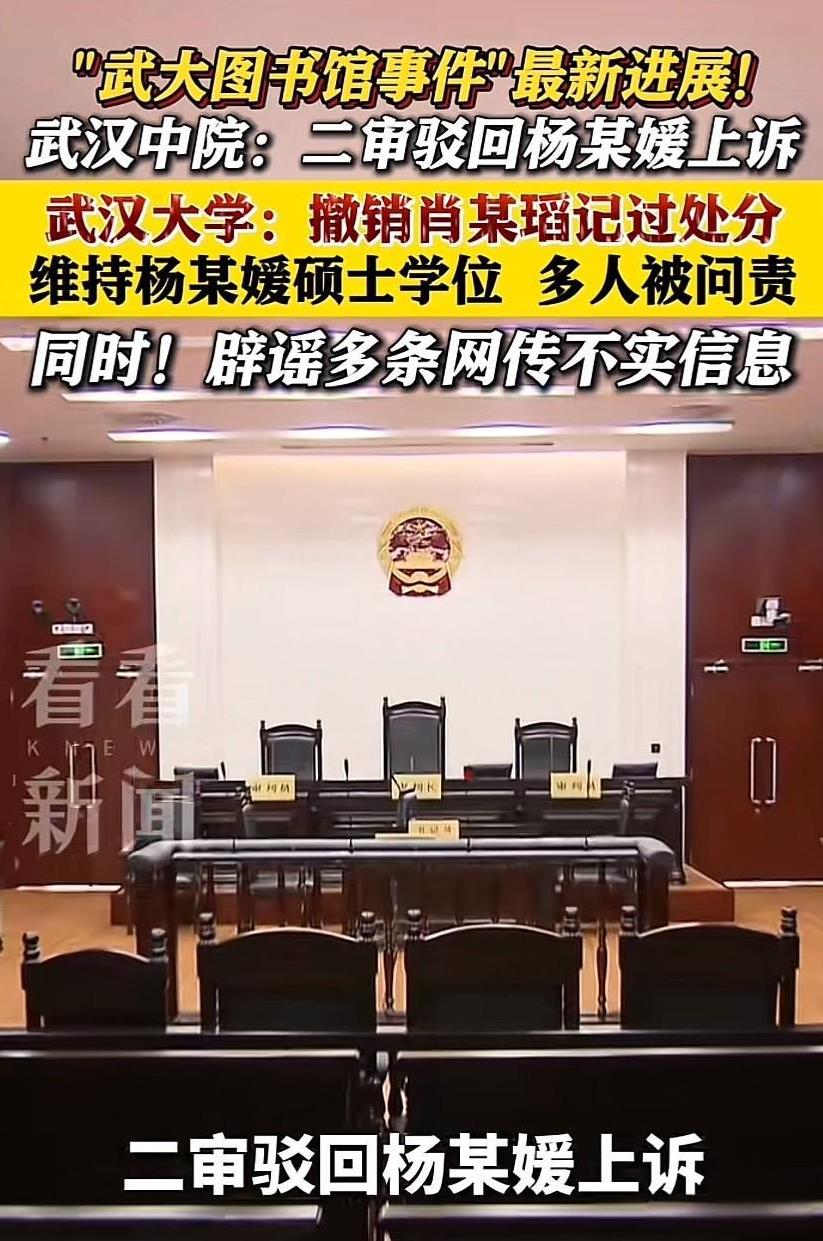 武汉中院驳回了杨某媛的上诉，武大紧接着还了肖某瑫一个清白，撤销了之前对肖某瑫的处