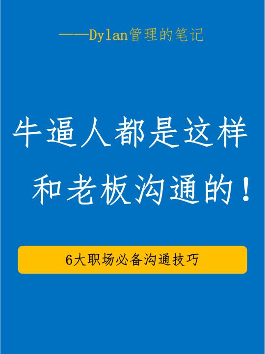 和老板沟通的6个神操作！学会加薪不是梦！