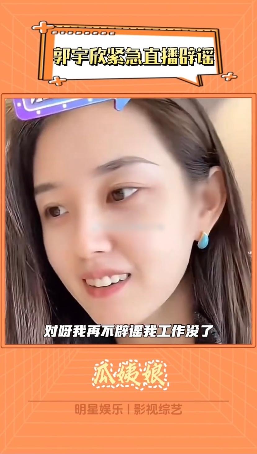 郭宇欣否认不演短剧,咱就是说现在造谣成本这么低吗?刚刷到有人说郭宇欣要退出短剧,