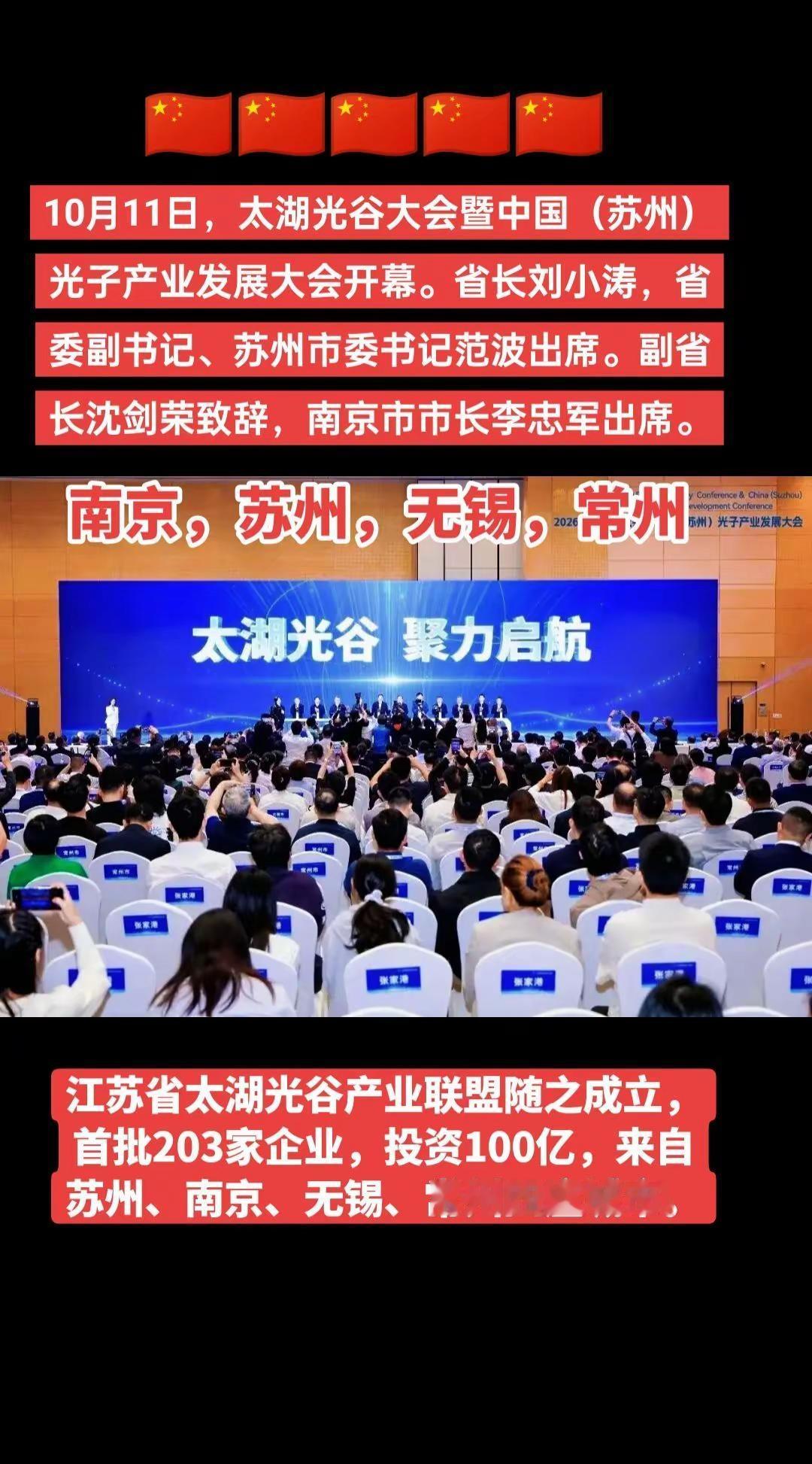 🇨🇳大会上，6家重大载体平台集中揭牌：太湖光谷实验室（筹）、江苏省新一代光通