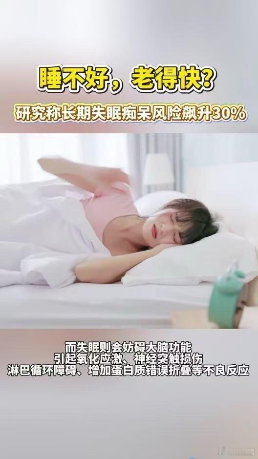 研究称长期失眠痴呆风险飙升30%总忽视失眠带来的长远伤害，等到记忆力大幅下降才追