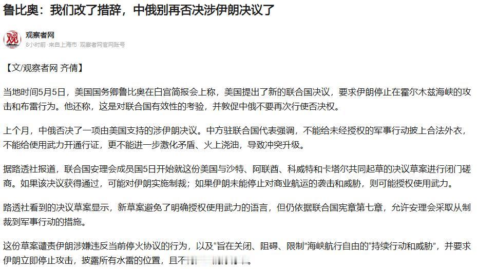 美国给中俄递话求放过：我们改措辞了，别再否决了！鲁比奥大概没料到，自己想靠换皮草