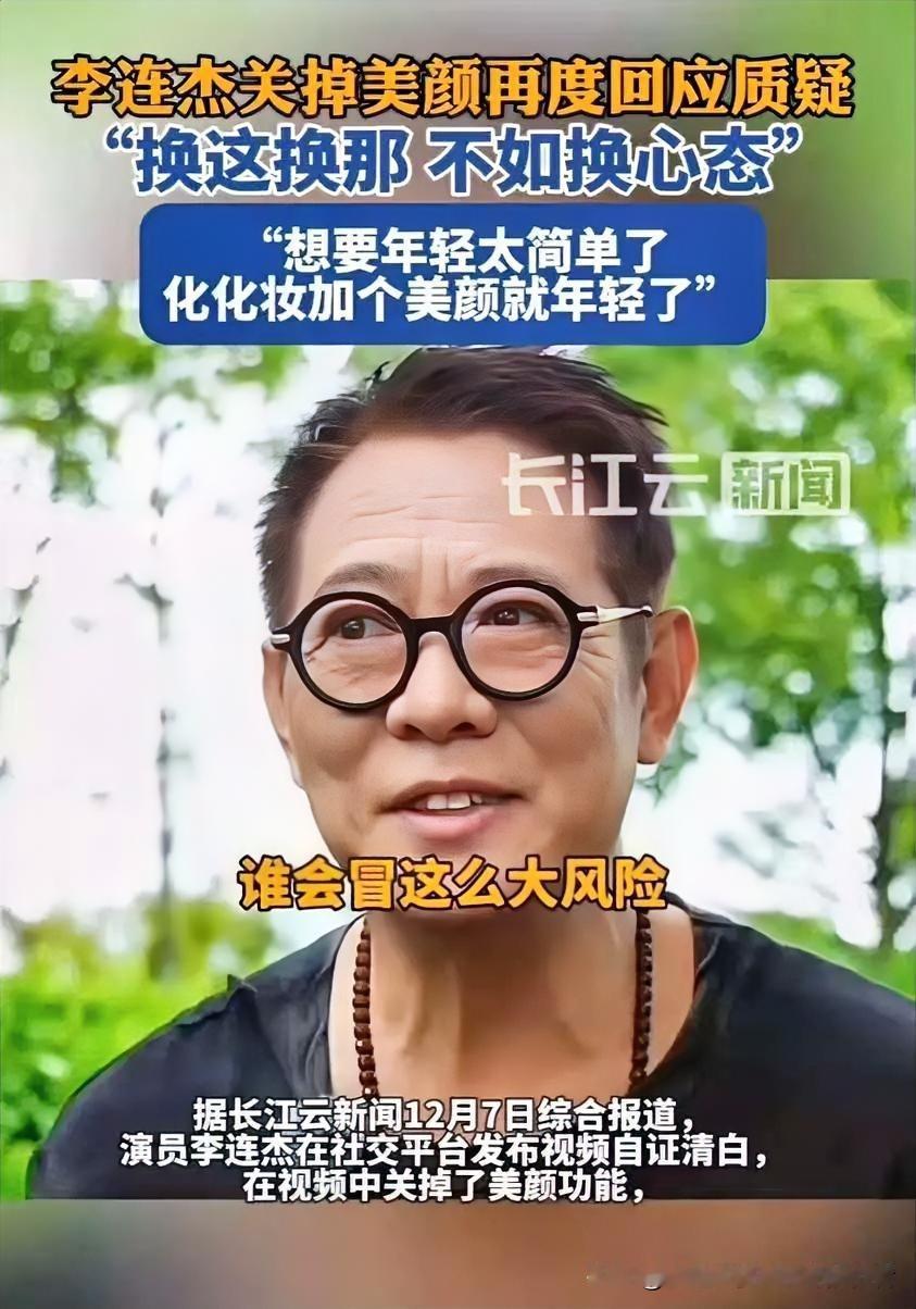 62岁这样很正常啊！难道明星就不能老吗？李连杰直播关美颜破“换心脏”传言！