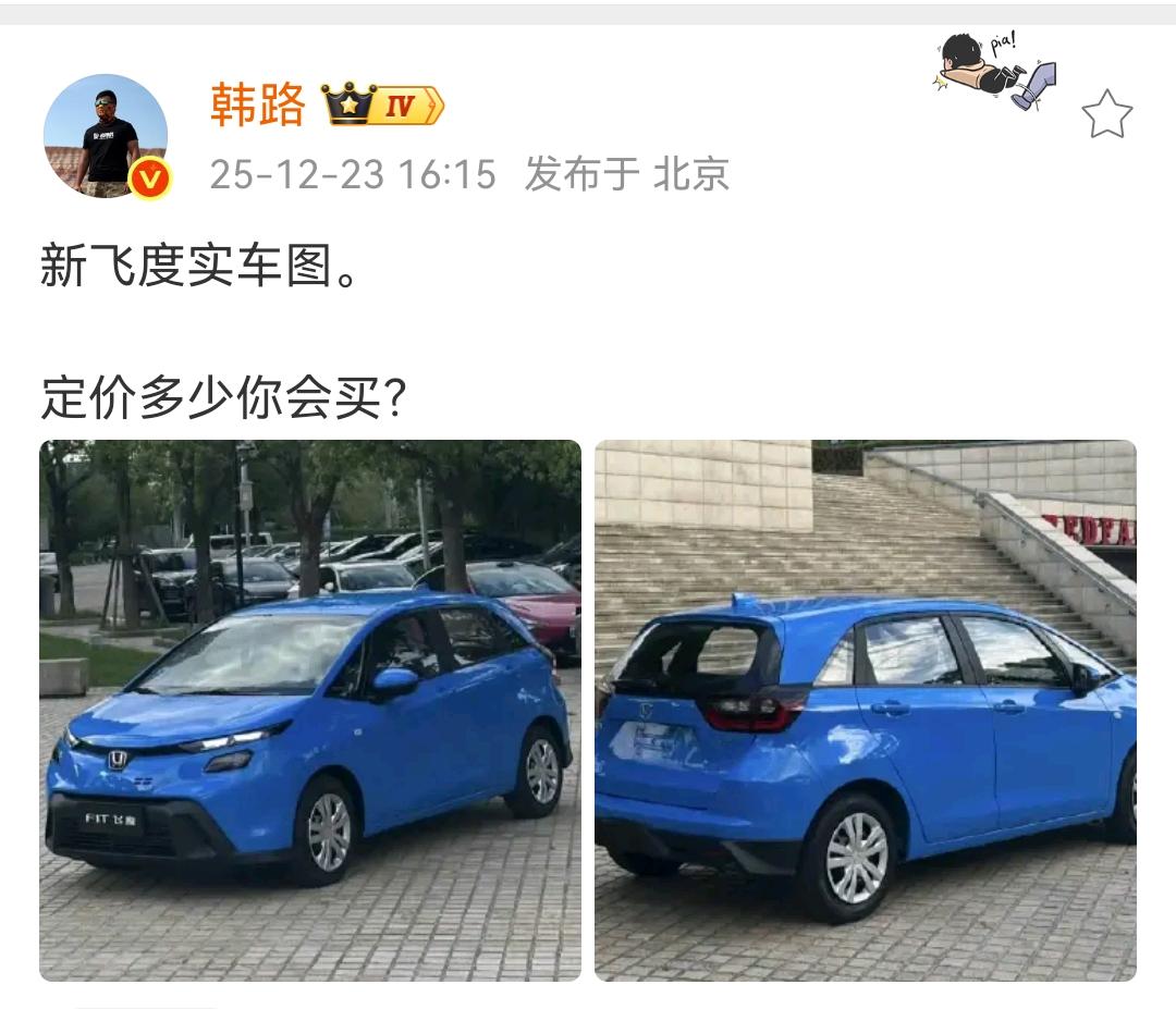 韩路：新飞度实车图，定价多少你会买？上一个月飞度的销量降到了0，老款飞度的库