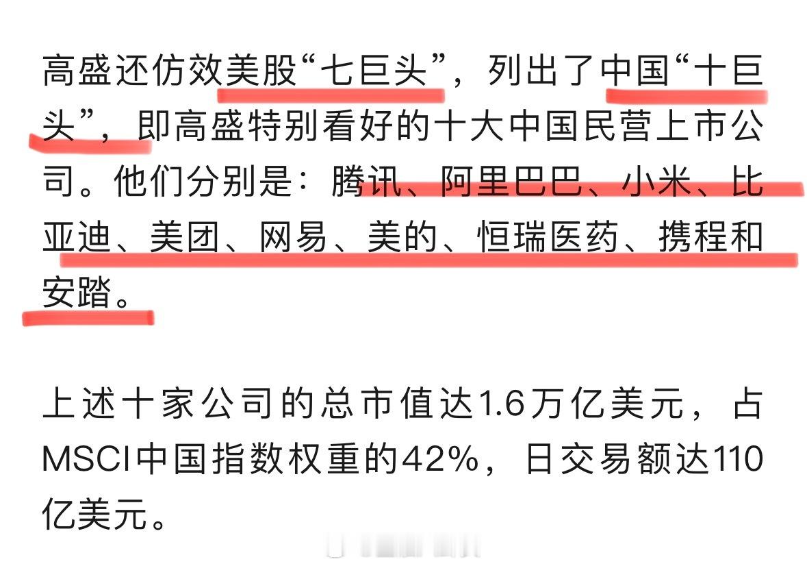 高盛看好中国十巨头股票我们的十巨头[思考]​​​
