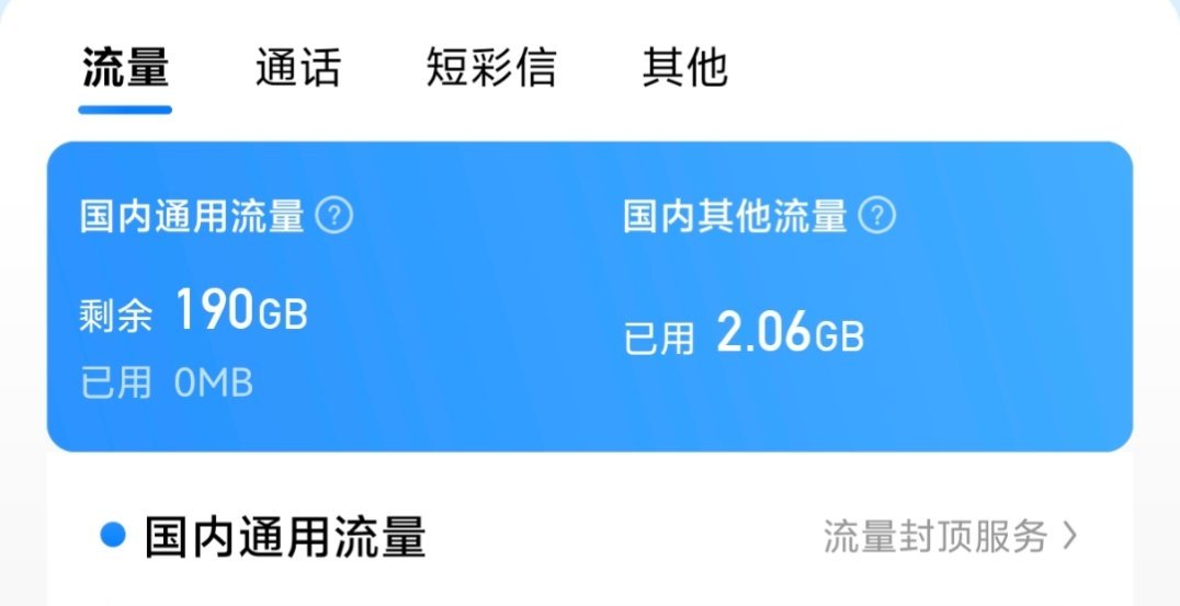 我国每人每月手机流量升至22GB我现在办的套餐还是当时在学校办的优惠套餐，后面虽