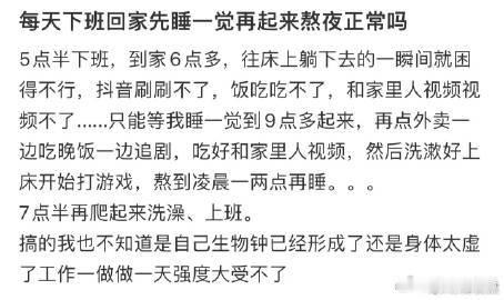 每天下班回家先睡一觉再起来熬夜正常吗❓​​​