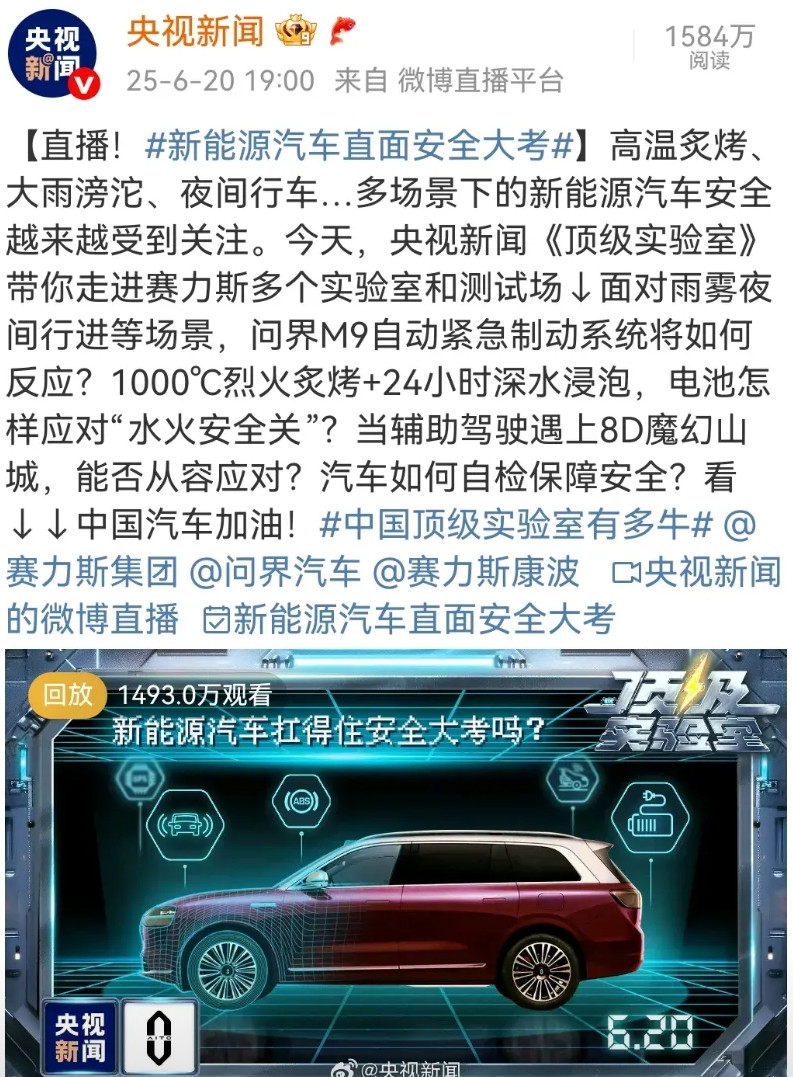 央视新闻《顶级实验室》直播测试问界M9，将近1500万人观看，含金量拉满了！问