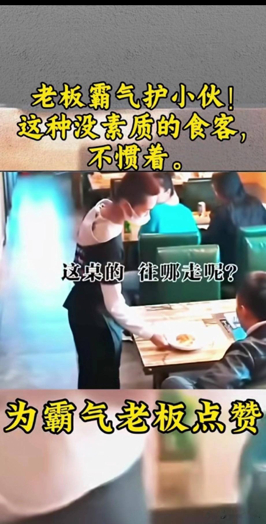 真的忍不了这种欺负人的行为！河南一家普通小餐馆里，男服务员刚细心把饭菜摆上桌，对