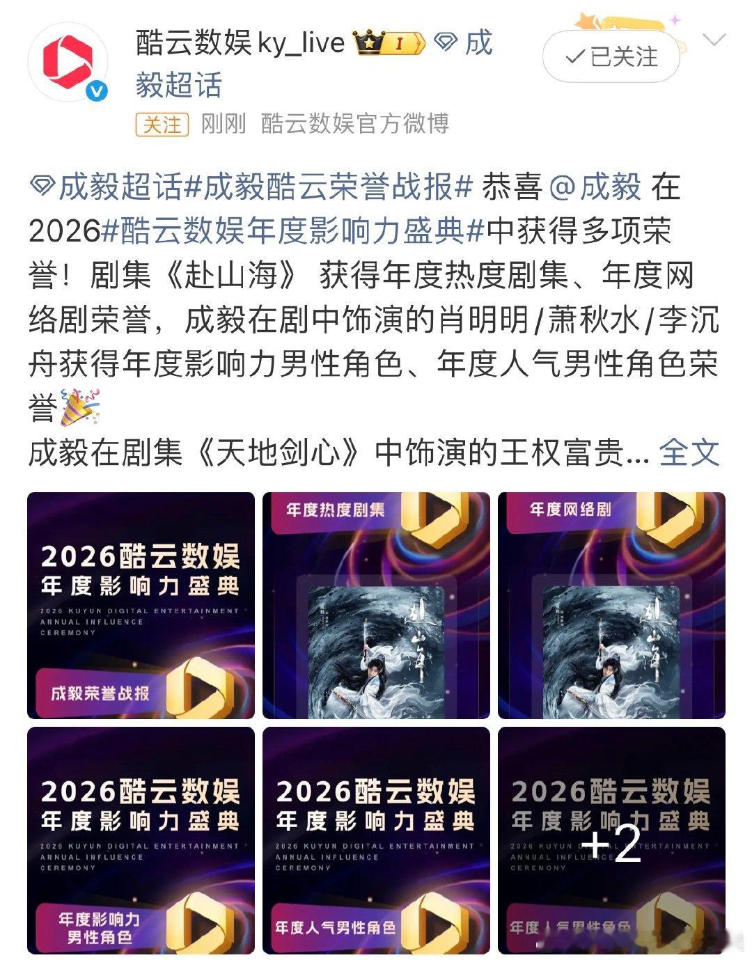 成毅酷云战报恭喜成毅在2026酷云数娱年度影响力盛典中获得多项荣誉！剧集《赴山