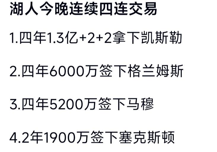湖人四笔交易都不看好，对吧！上赛季健康的时候，湖人可是西部第三。新赛季估