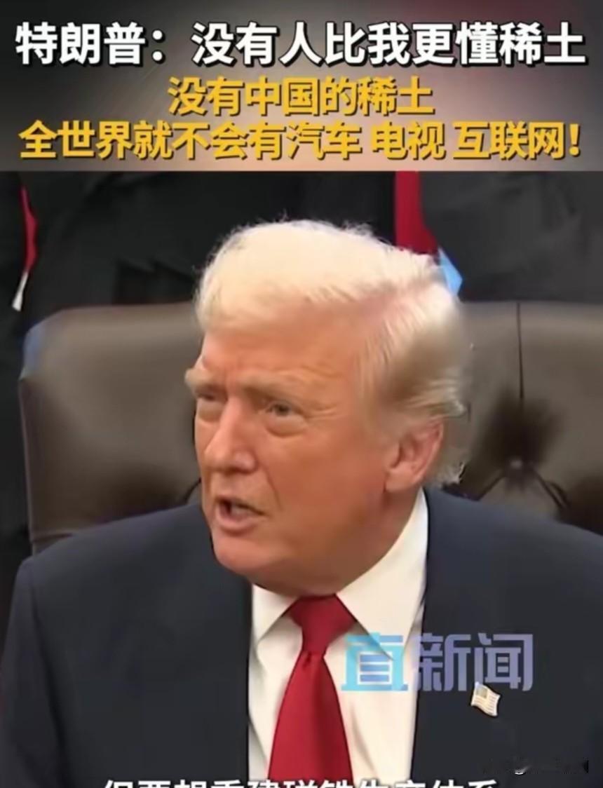 原来老特的理解是稀土＝磁铁，还说没有人比他更懂稀土，没有中国稀土，全世界就不会有