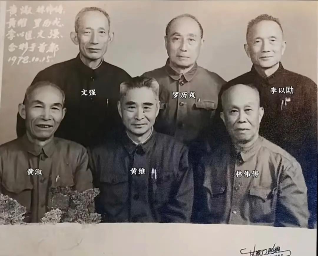 特赦后的黄维和昔日同僚，一张罕见的合影，这张照片拍摄于1978年10月15日的北