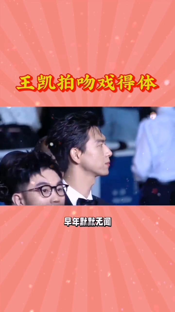 王凯拍吻戏得体。谁能想到不少女演员竟对和王凯拍吻戏形成顾虑。王凯在圈内向来低调