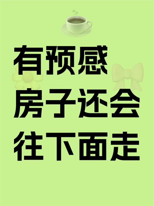 有预感 厦门房子还会往下面走