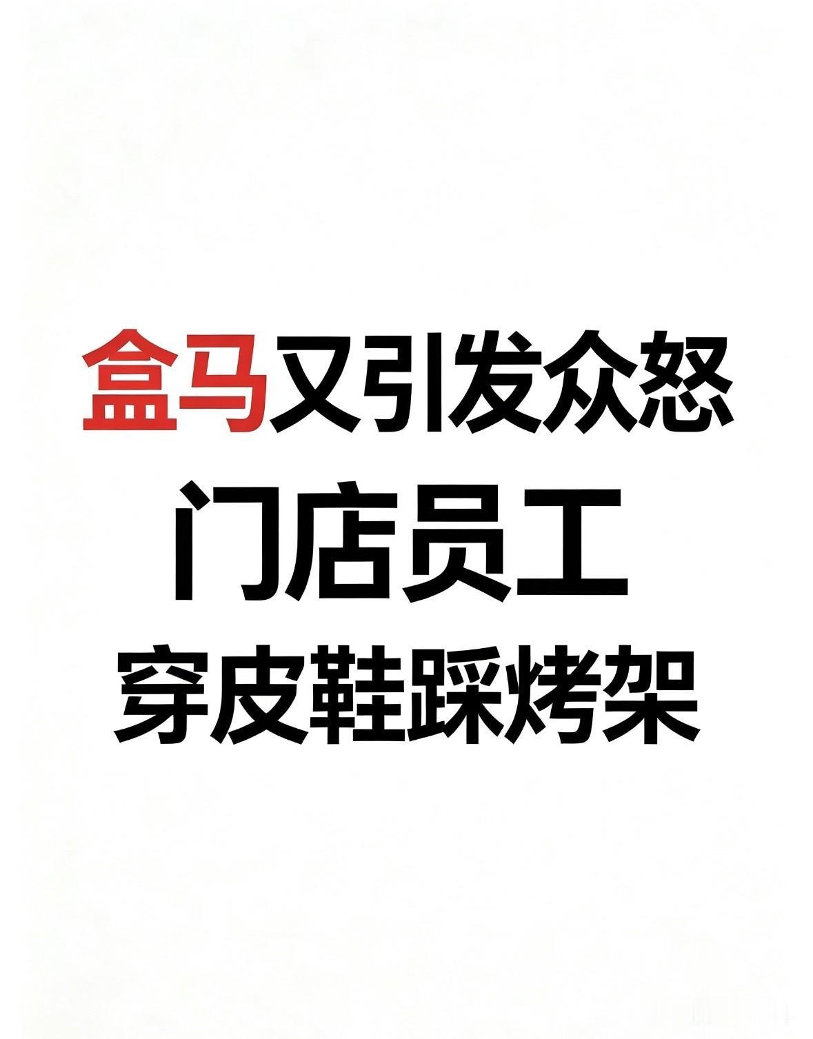 盒马又出事了。7月5日，江苏某门店，一名员工穿着皮鞋直接踩在熟食烤架上打扫卫