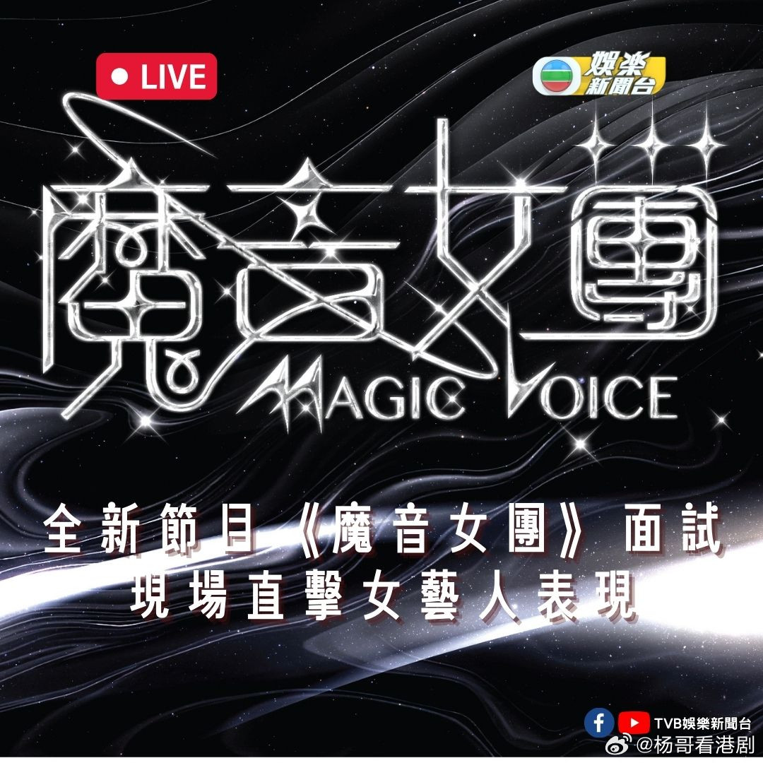 《魔音女团》面试名单郭柏妍、莊子璇、游嘉欣、倪嘉雯、宋宛穎、倪樂琳、王菲、梁超怡