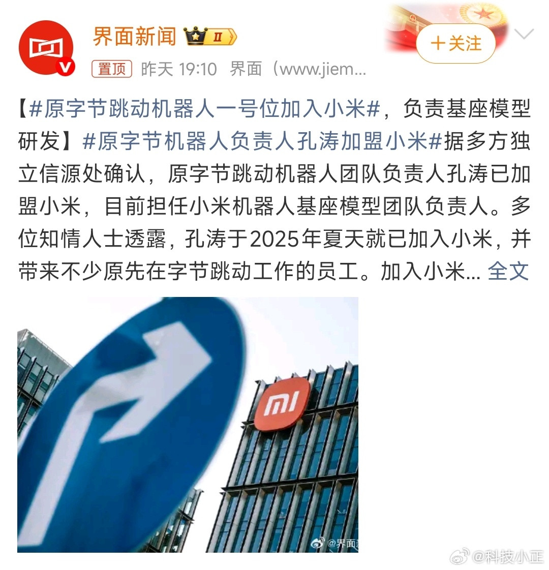 原字节跳动机器人一号位加入小米小米又有大动作！孔涛团队加入小米目的是摸清小米机器