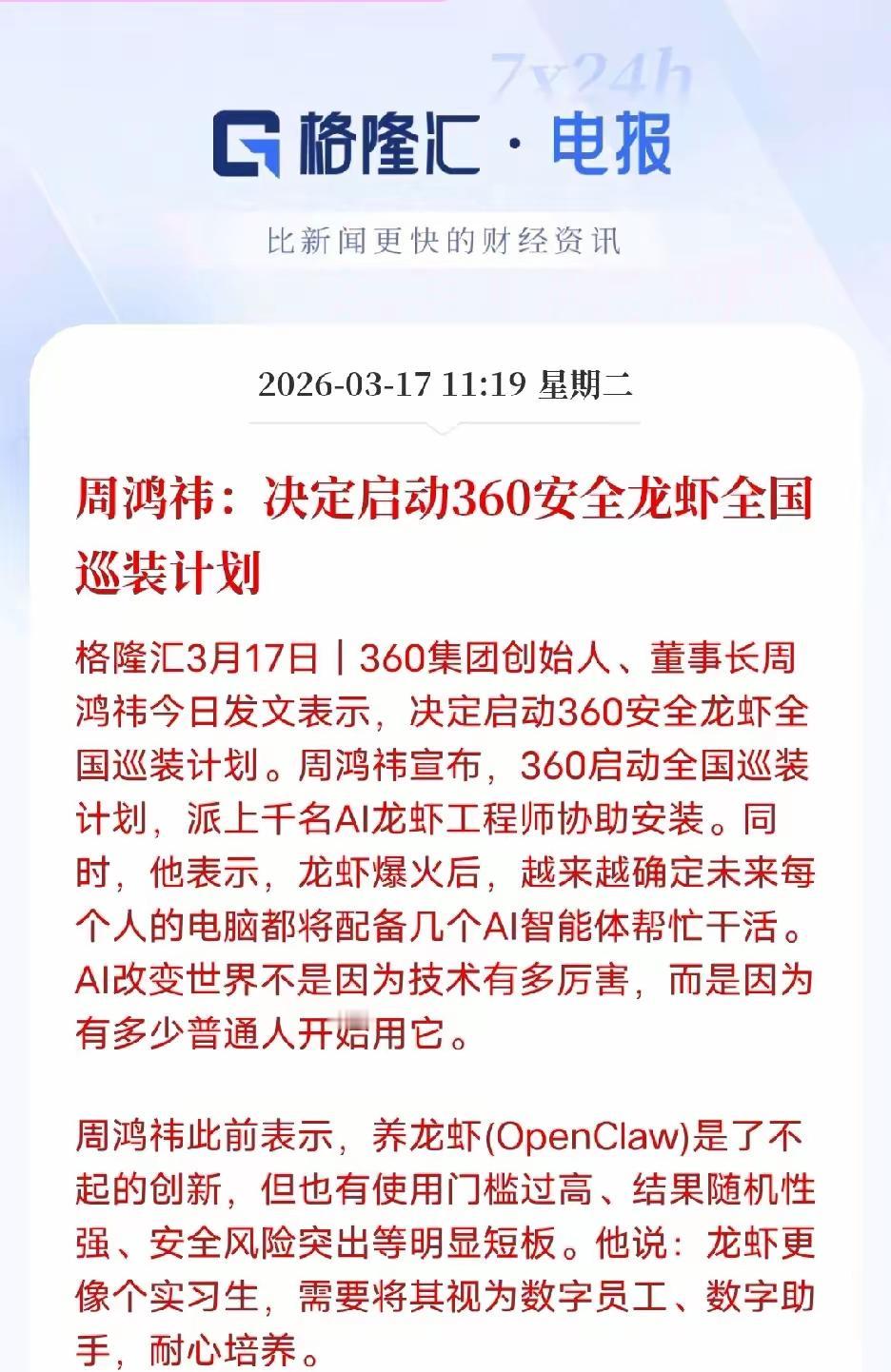 360嗅到了味觉，周鸿祎突然放大招！360安全龙虾全国巡装，AI终于要走进普通人