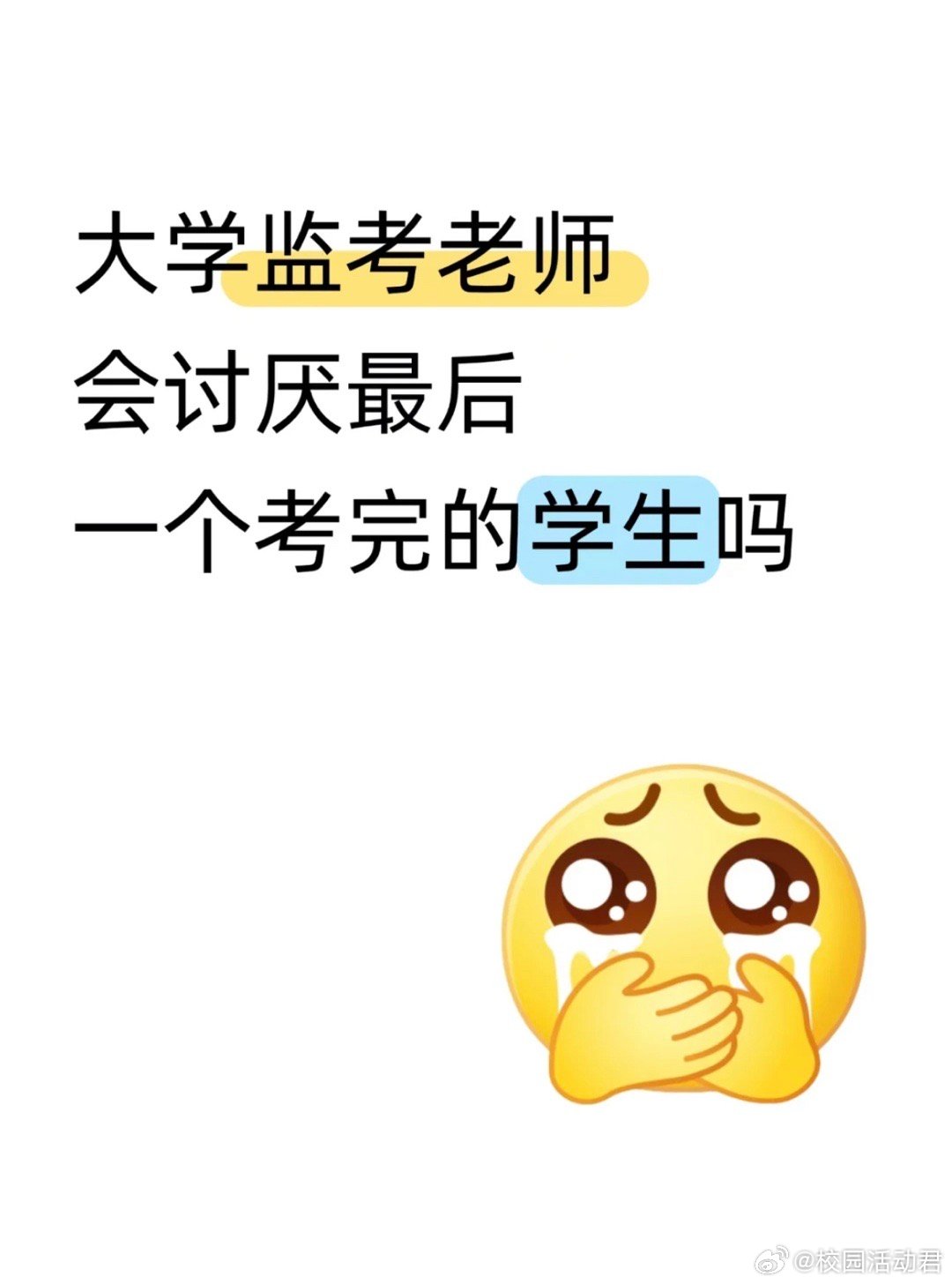 大学监考老师会讨厌最后一个考完的学生吗