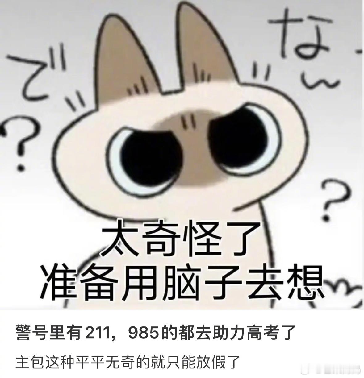 文科生赢过理科生才知道原来高考的送考👮也是特意挑选的，警号带985211的，