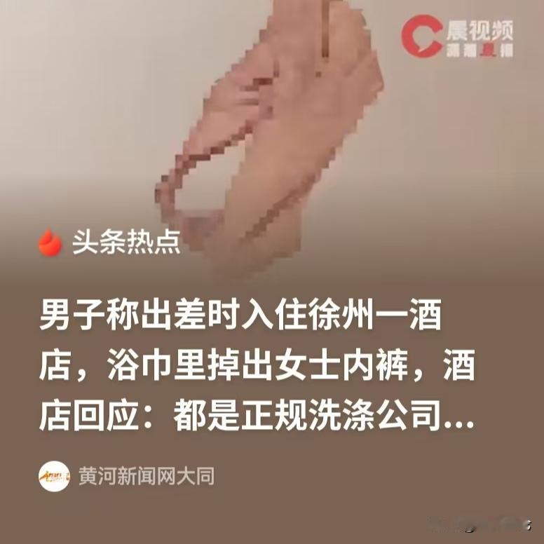 江苏徐州，男子入住酒店，没想到酒店有福利，在浴巾里有一条女士内裤，男子看了却被吓