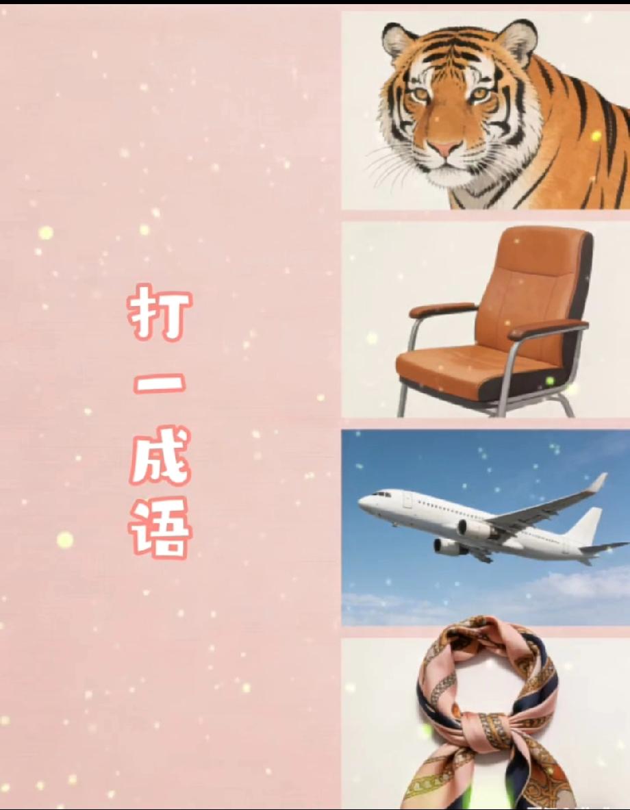 看图猜成语火了！虎+椅子+飞机+丝巾的组合，90%的人都猜不对！