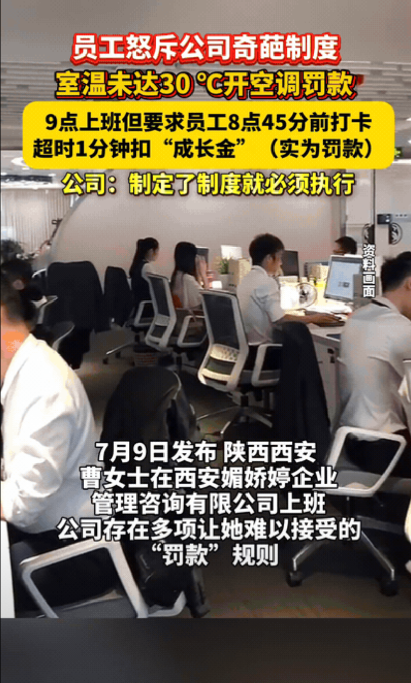 “吃上‘人血馒头’了？”陕西西安，一女子曝光并怒斥公司的奇葩制度，明明规定9点上