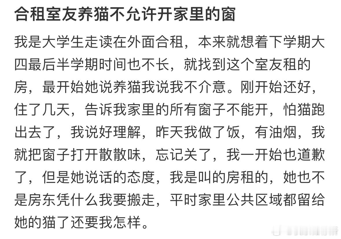 合租室友养猫不允许开家里的窗​​​