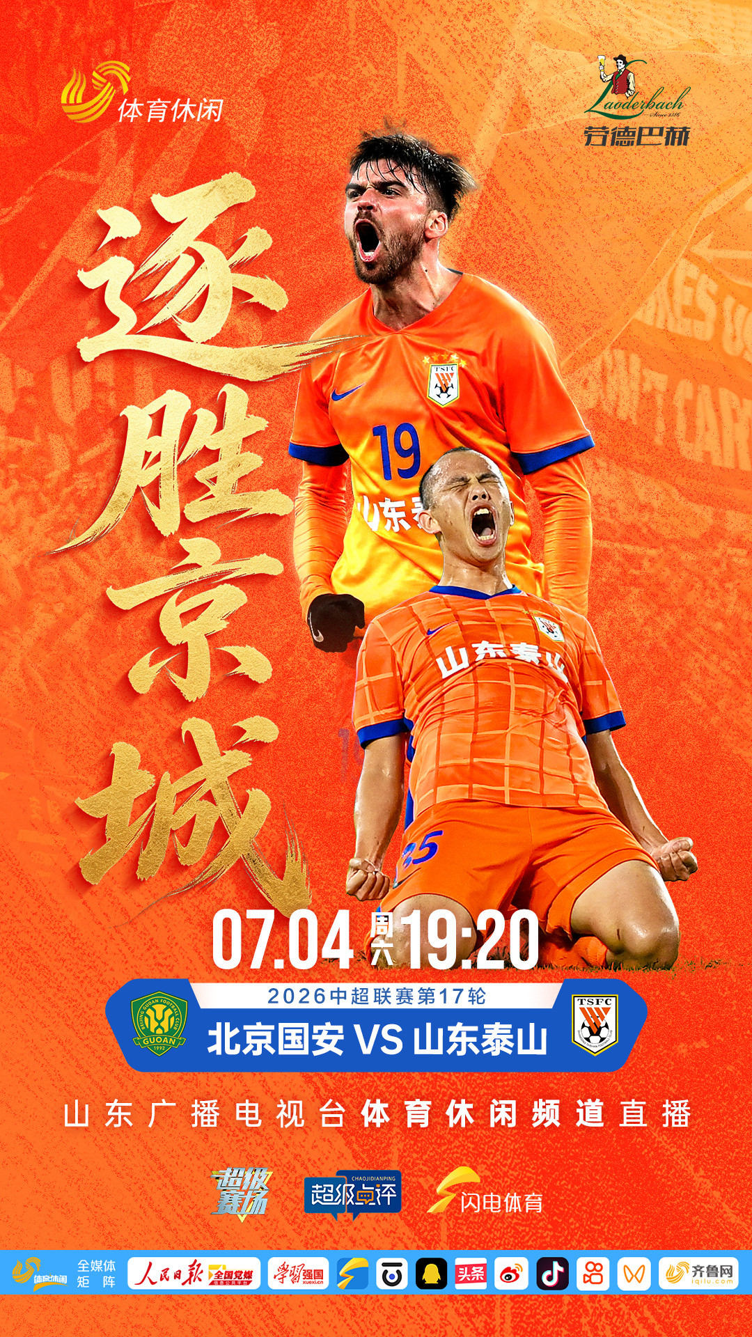 京鲁大战又来！今晚山东体育全程直播！山东泰山此次共计22名球员随队出征，克雷桑、