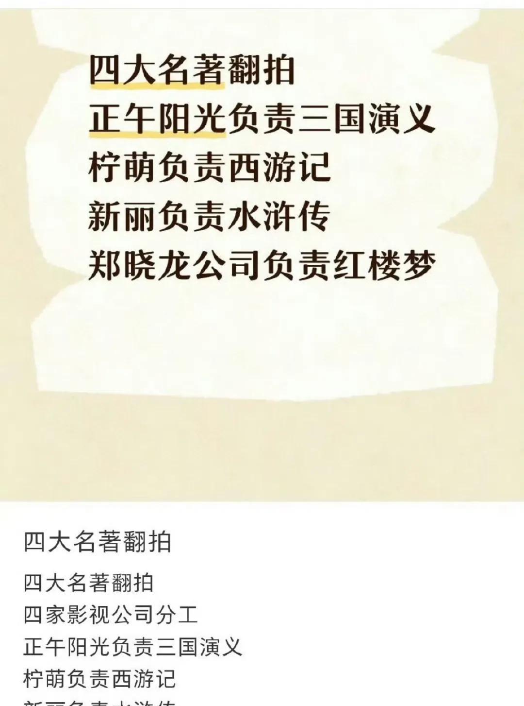 正午阳光负责三国演义柠萌负责西游记新丽负责水浒传郑晓龙公司负责红楼梦行业
