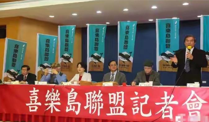 台湾“独”派党组织“喜乐岛联盟”5.20日，召开记者会宣布调整坚持多年的“台独”