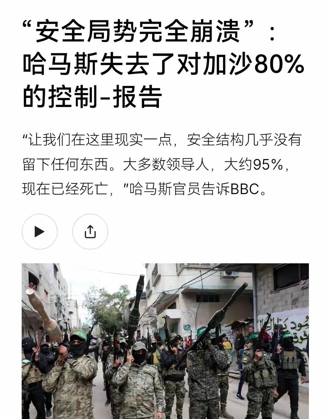 哈马斯的官员告诉BBC说，95%的哈马斯领导人都已经死亡，哈马斯现已失去对加沙8
