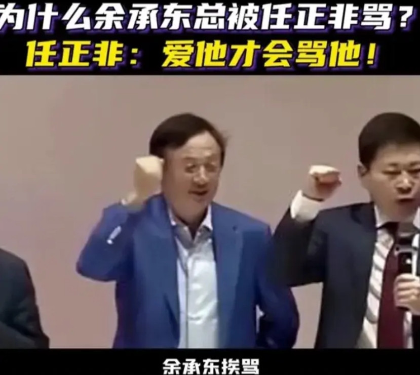 余承东已经是华为董事和终端BG董事长了，作为华为的一把手。还经常被任正非挨骂，按