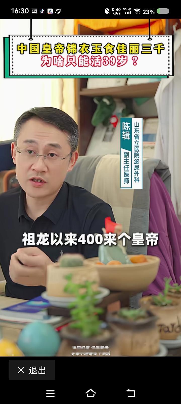 皇帝为什么不长寿——网上视频：某医生说：“中国历史上400来个皇帝，平均寿命多