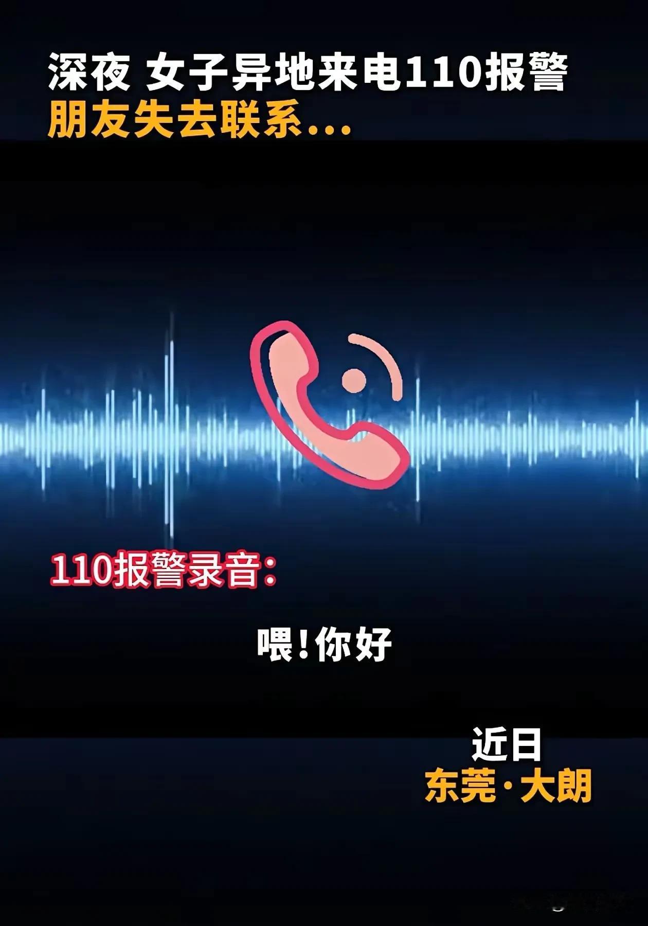 这闺蜜能处，有事她真报警啊！广州东莞110接到一个异地求助电话:“喂您好，是东莞
