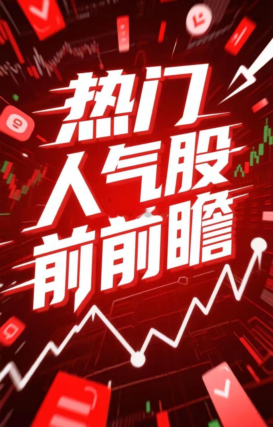 6月11日，周四，热门人气股前瞻：天娱数科：强势四连，断板落袋中际旭创：高位整